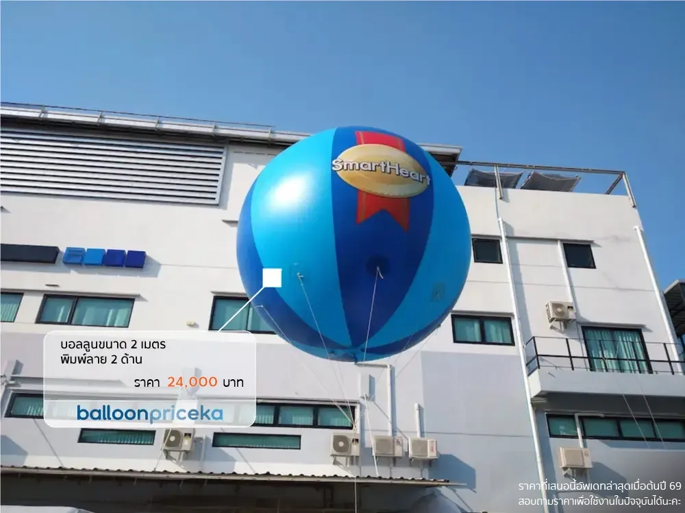 ผลงาน balloonpriceka