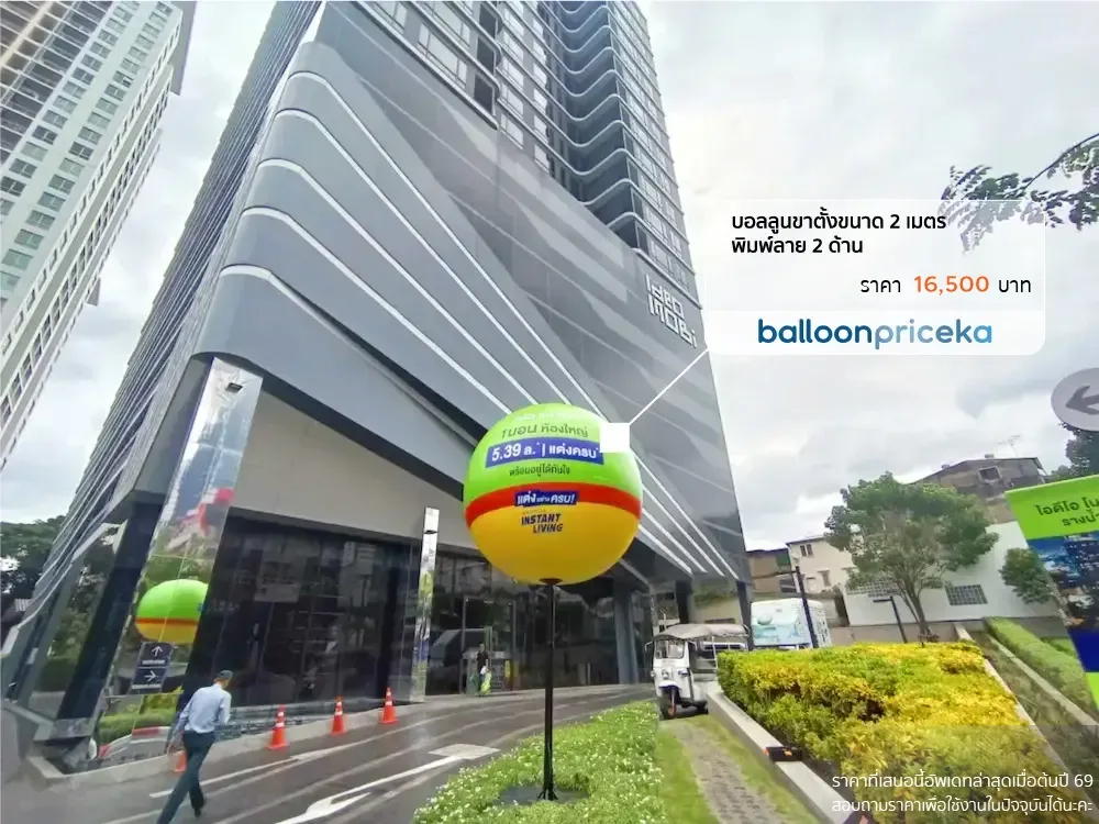 ผลงาน balloonpriceka